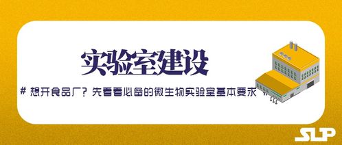 實(shí)驗(yàn)室建設(shè) 想開食品廠 先看看食品廠的微生物實(shí)驗(yàn)室基本要求