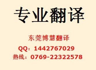 東莞翻譯公司 東莞翻譯中心 東莞英語翻譯 博慧翻譯產品圖片高清大圖